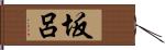 坂呂 Hand Scroll