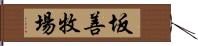 坂善牧場 Hand Scroll