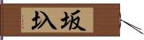 坂圦 Hand Scroll