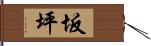 坂坪 Hand Scroll