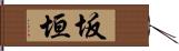 坂垣 Hand Scroll