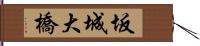 坂城大橋 Hand Scroll