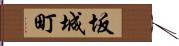 坂城町 Hand Scroll