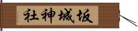 坂城神社 Hand Scroll