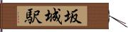 坂城駅 Hand Scroll