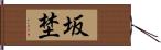 坂埜 Hand Scroll