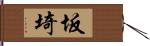 坂埼 Hand Scroll