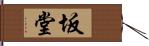 坂堂 Hand Scroll