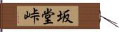 坂堂峠 Hand Scroll