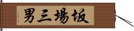 坂場三男 Hand Scroll