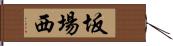 坂場西 Hand Scroll