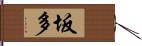 坂多 Hand Scroll