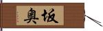 坂奥 Hand Scroll