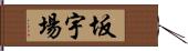 坂宇場 Hand Scroll