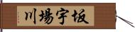 坂宇場川 Hand Scroll