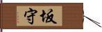 坂守 Hand Scroll