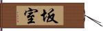 坂室 Hand Scroll