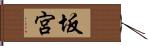 坂宮 Hand Scroll