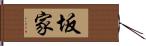坂家 Hand Scroll