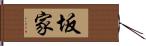 坂家 Hand Scroll