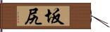 坂尻 Hand Scroll