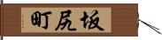 坂尻町 Hand Scroll