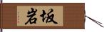 坂岩 Hand Scroll