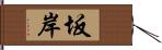 坂岸 Hand Scroll