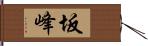 坂峰 Hand Scroll