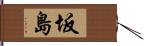 坂島 Hand Scroll