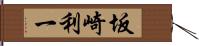 坂崎利一 Hand Scroll