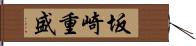 坂崎重盛 Hand Scroll