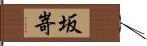 坂嵜 Hand Scroll