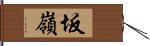 坂嶺 Hand Scroll