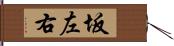 坂左右 Hand Scroll