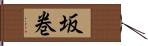 坂巻 Hand Scroll