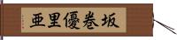 坂巻優里亜 Hand Scroll