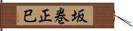 坂巻正巳 Hand Scroll