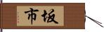 坂市 Hand Scroll