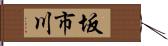 坂市川 Hand Scroll