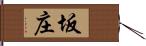 坂庄 Hand Scroll