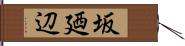 坂廼辺 Hand Scroll