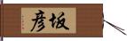 坂彦 Hand Scroll