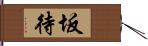 坂待 Hand Scroll