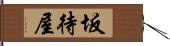 坂待屋 Hand Scroll