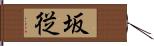 坂従 Hand Scroll