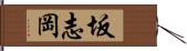 坂志岡 Hand Scroll