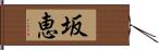 坂恵 Hand Scroll