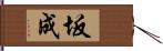 坂成 Hand Scroll