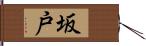 坂戸 Hand Scroll
